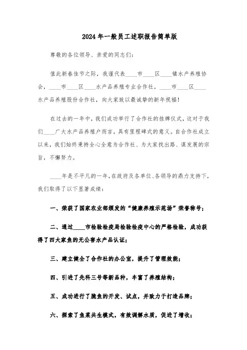 2024年一般员工述职报告简单版（六篇）