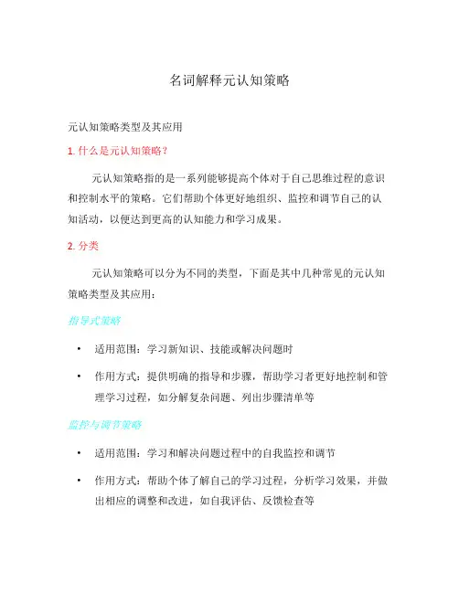 名词解释元认知策略