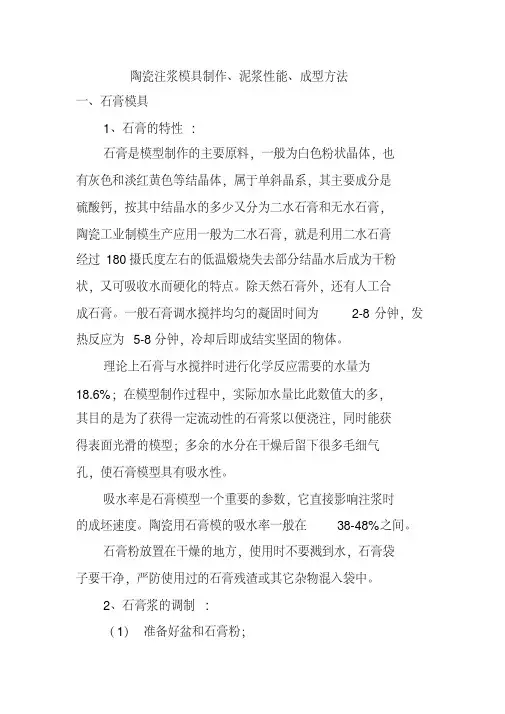 陶瓷注浆模具制作、泥浆性能、成型方法分析