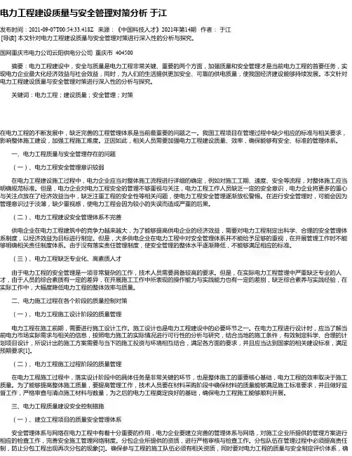 电力工程建设质量与安全管理对策分析于江