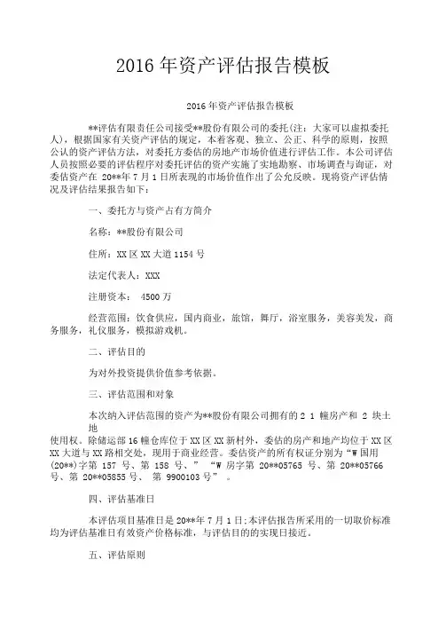 资产评估报告模板