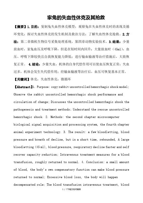 失血性休克及其抢救实验报告