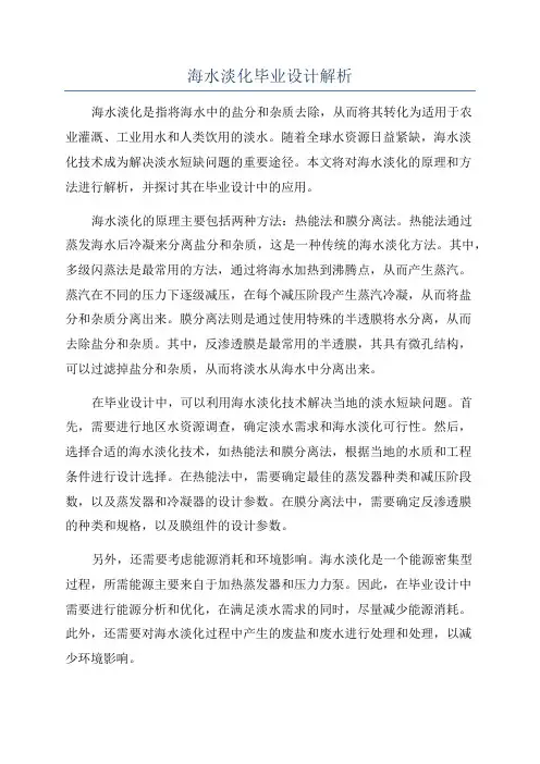 海水淡化毕业设计解析