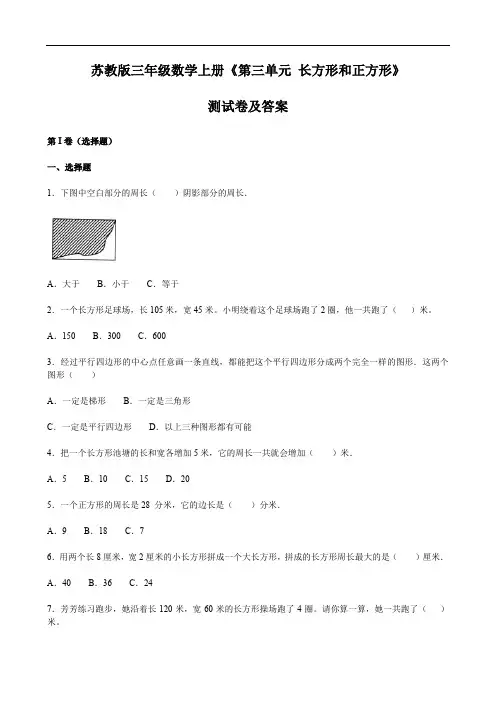 苏教版三年级数学上册《第三单元 长方形和正方形》测试卷及答案