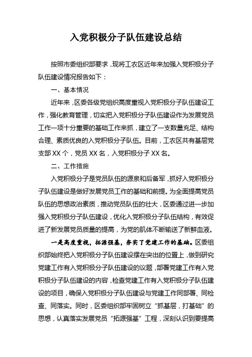 入党积极分子队伍建设总结