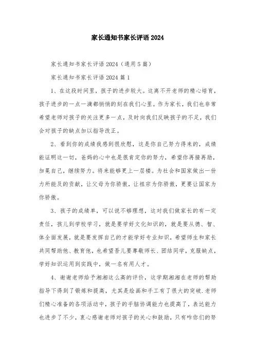 家长通知书家长评语2024