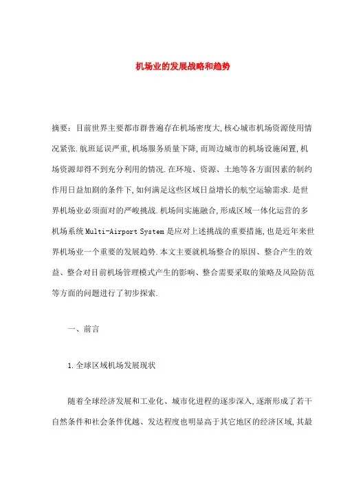 机场业的发展战略和趋势