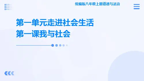 统编版八年级上册道德与法治第一单元走进社会生活第一课我与社会