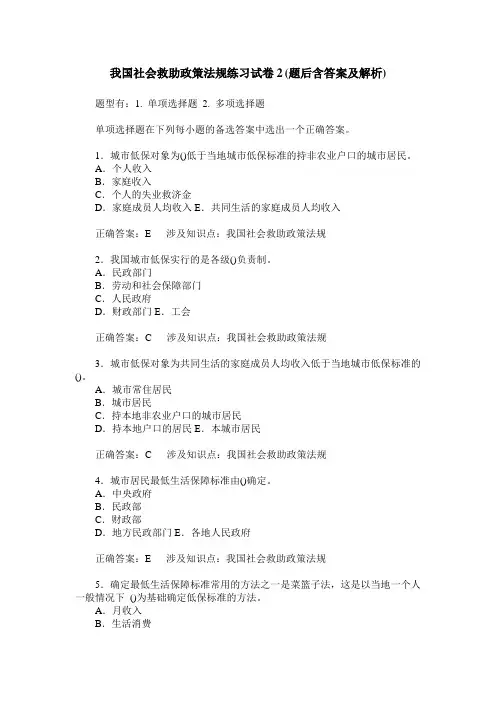 我国社会救助政策法规练习试卷2(题后含答案及解析)