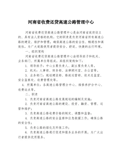 河南省收费还贷高速公路管理中心