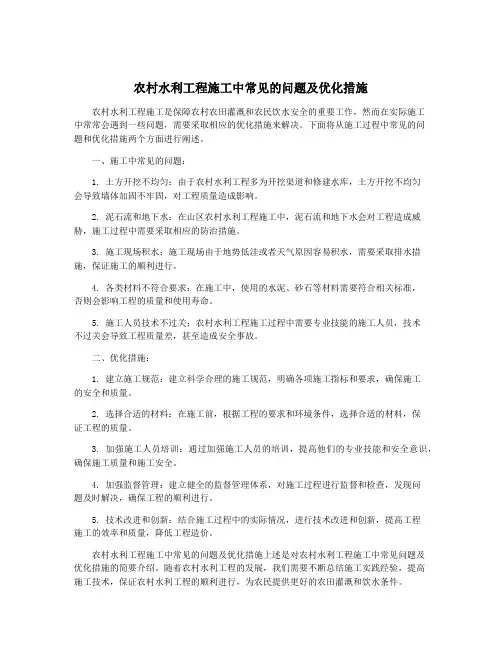 农村水利工程施工中常见的问题及优化措施