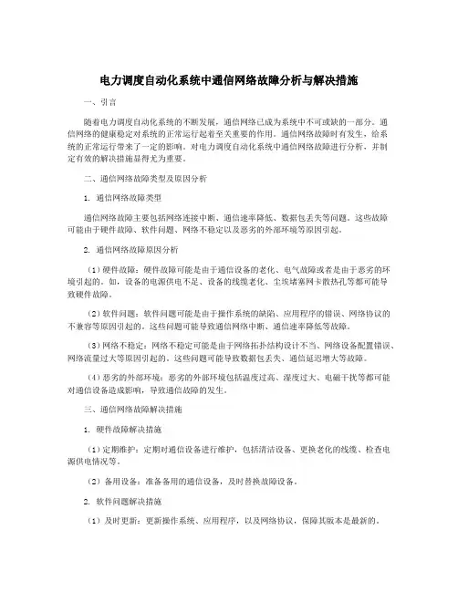电力调度自动化系统中通信网络故障分析与解决措施