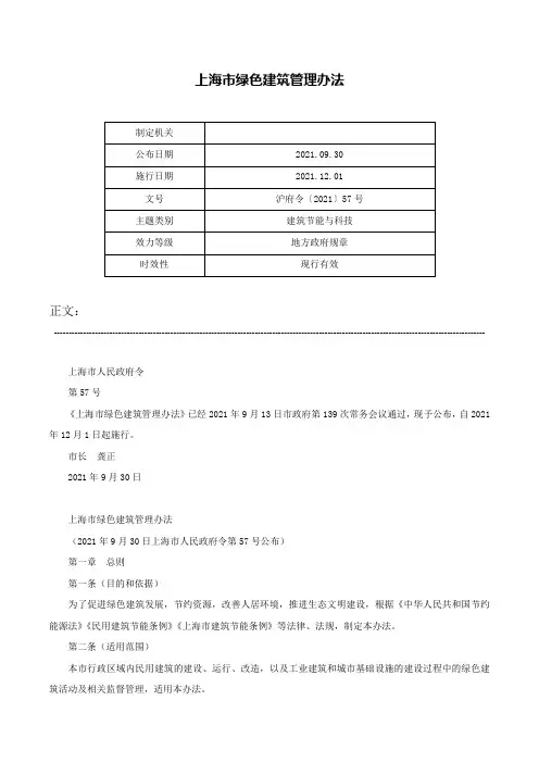 上海市绿色建筑管理办法-沪府令〔2021〕57号