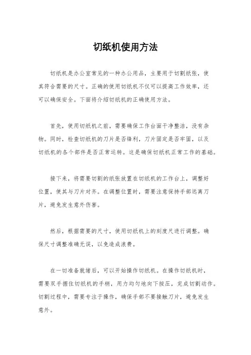 切纸机使用方法