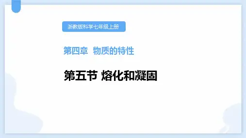 浙教版七年级科学上册《熔化和凝固》PPT课件