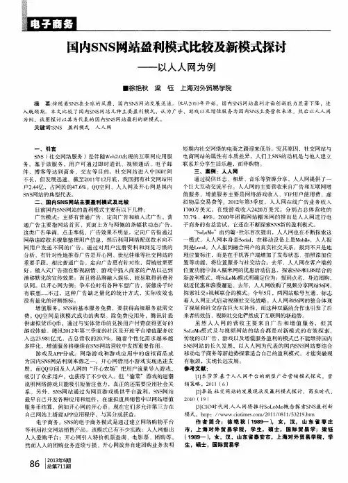 国内SNS网站盈利模式比较及新模式探讨——以人人网为例