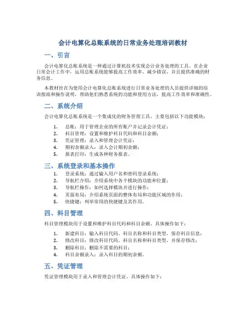会计电算化总账系统的日常业务处理培训教材