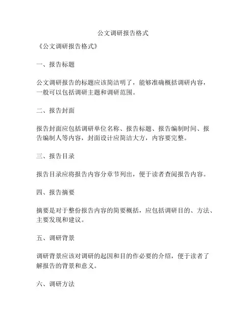 公文调研报告格式