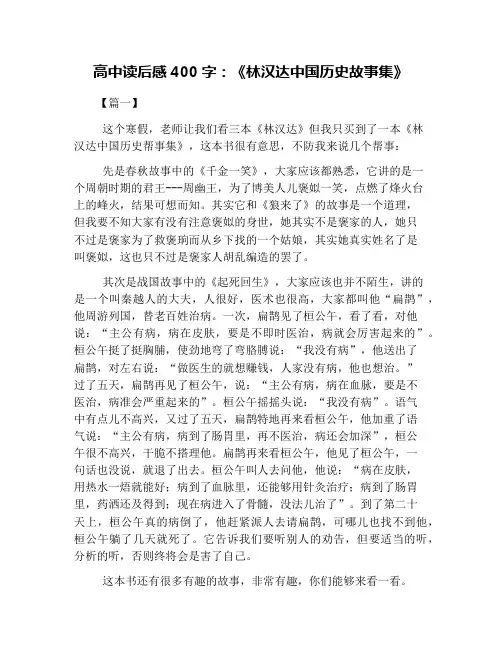高中读后感400字：《林汉达中国历史故事集》