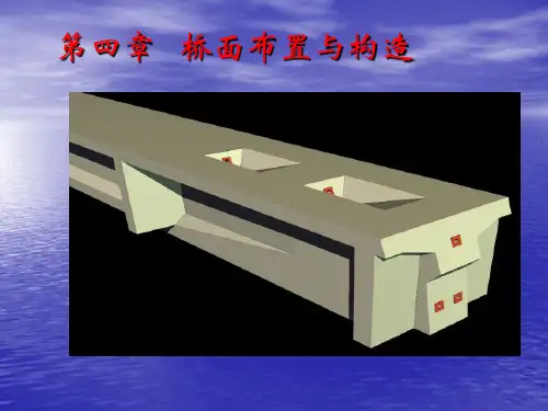 桥面安排与结构