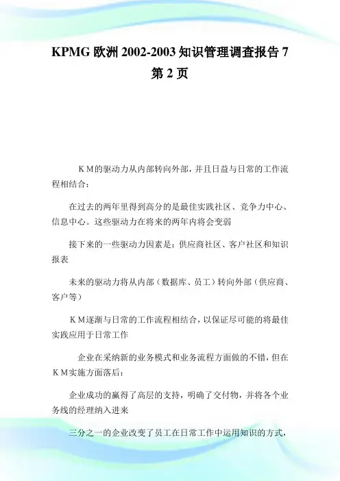 KPMG欧洲2002-2003知识管理调查报告2通用.doc