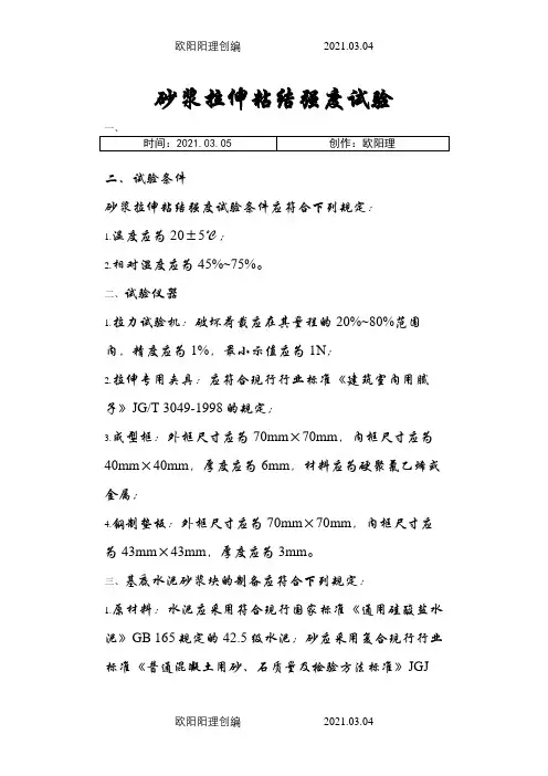 砂浆拉伸粘结强度试验之欧阳理创编