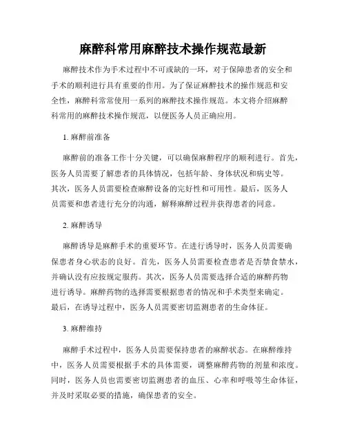 麻醉科常用麻醉技术操作规范最新
