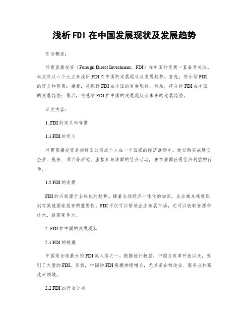 浅析FDI在中国发展现状及发展趋势
