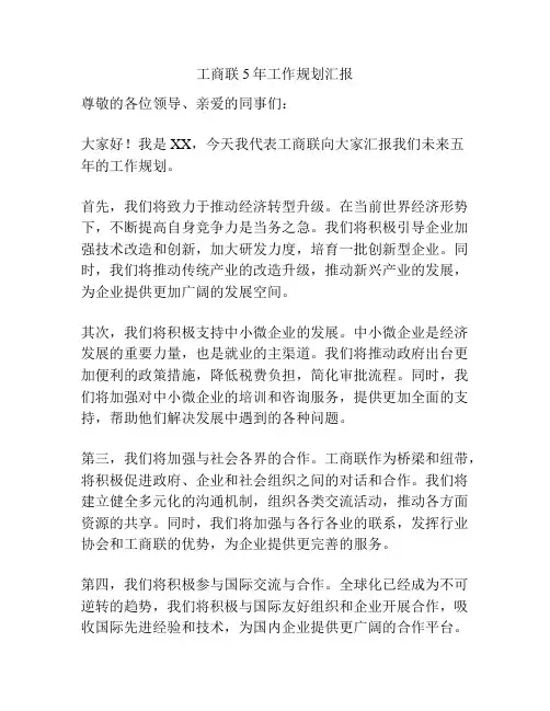 工商联5年工作规划汇报