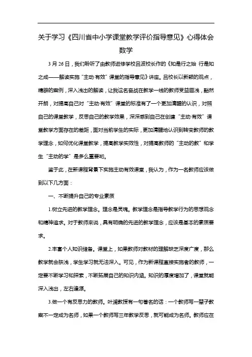 关于学习《四川省中小学课堂教学评价指导意见》心得体会数学