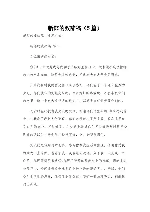 新郎的致辞稿(5篇)