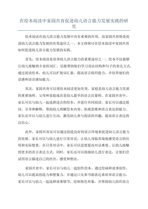 在绘本阅读中家园共育促进幼儿语言能力发展实践的研究