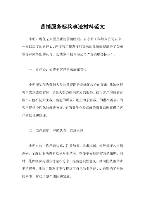营销服务标兵事迹材料范文
