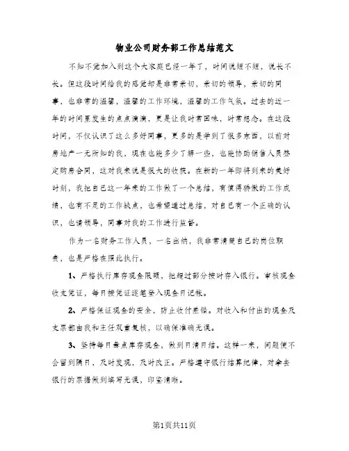 物业公司财务部工作总结范文（4篇）