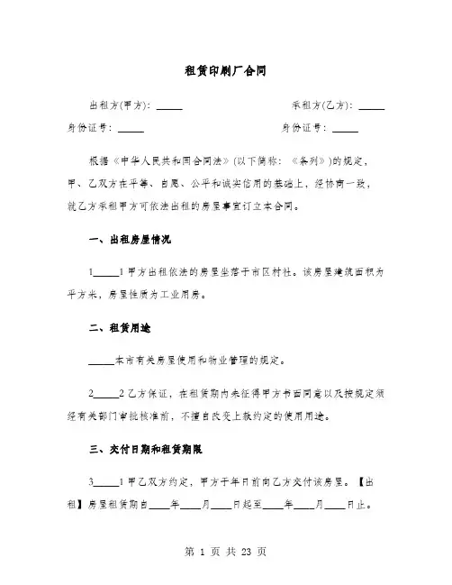 租赁印刷厂合同(六篇)