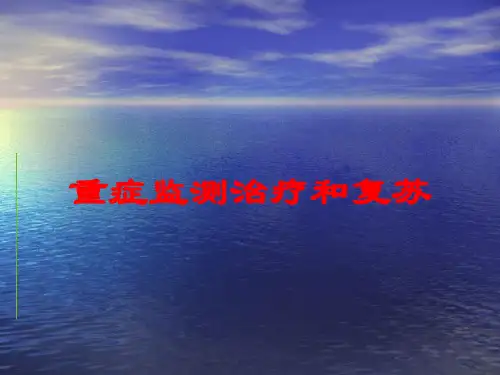 重症监测治疗和复苏培训课件