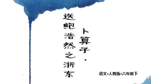 部编人教版六年级语文下册古诗词诵读8《卜算子 送鲍浩然之浙东》精美PPT课件