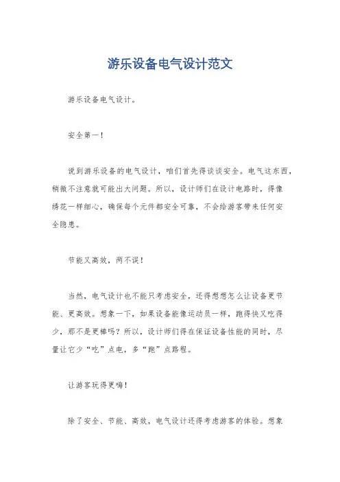 游乐设备电气设计范文