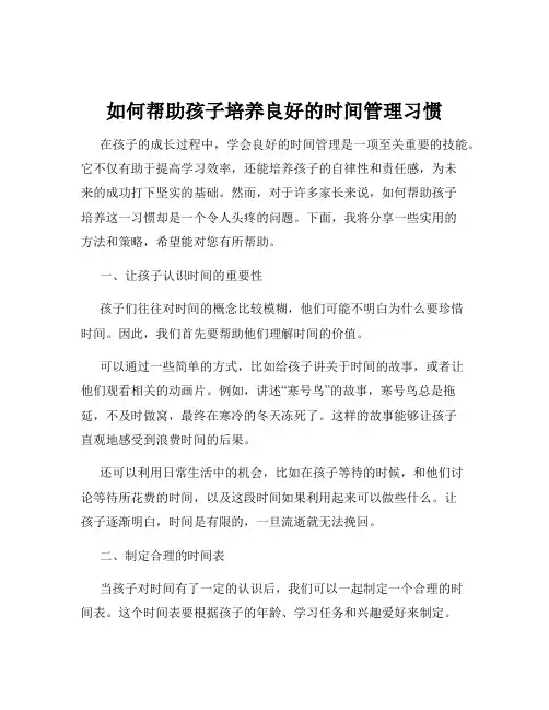 如何帮助孩子培养良好的时间管理习惯