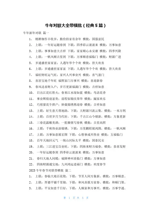 牛年对联大全带横批(经典5篇)