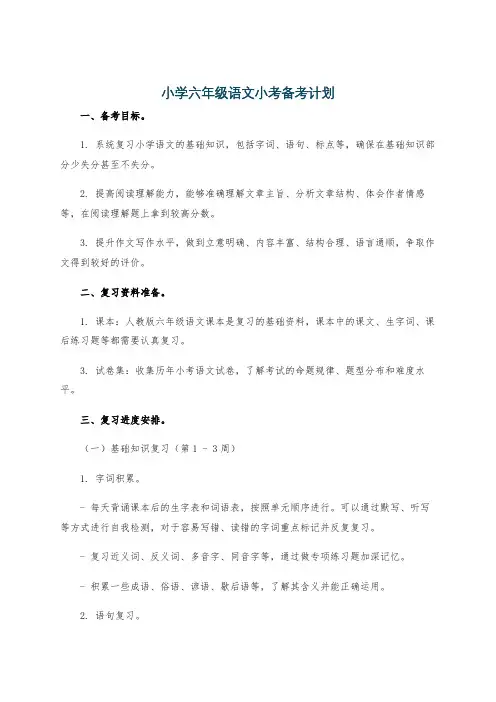 小学六年级语文小考备考计划