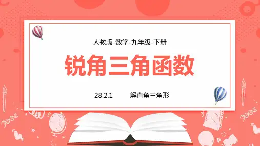 九年级数学下册课件锐角三角函数解直角三角形
