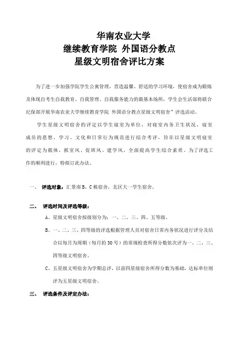 星级文明宿舍评比方案1