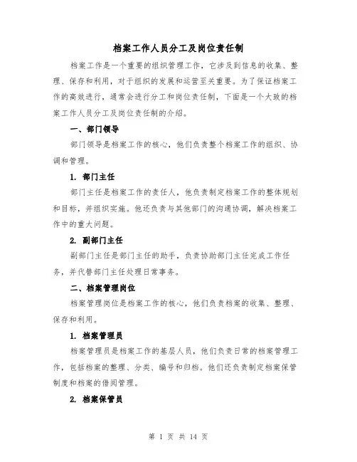 档案工作人员分工及岗位责任制（3篇）
