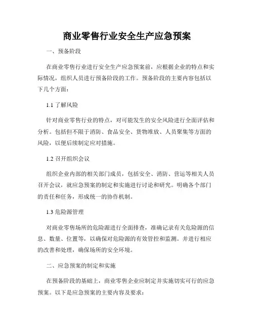 商业零售行业安全生产应急预案