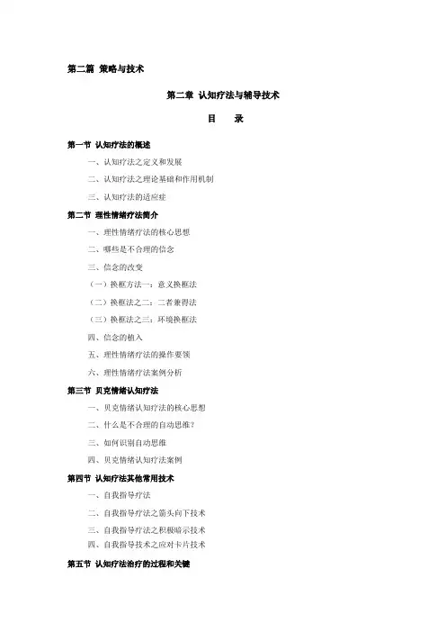 11第十一章 认知疗法与辅导技术