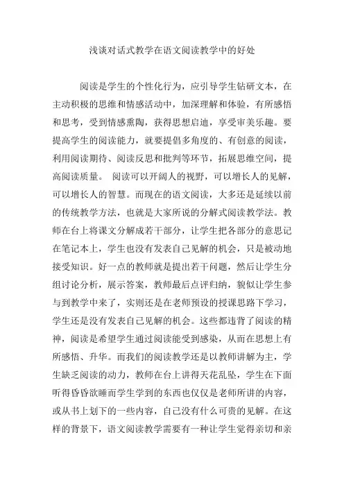 浅谈对话式教学在语文阅读教学中的好处