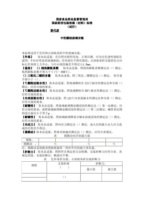 国家药用包装容器(材料)标准