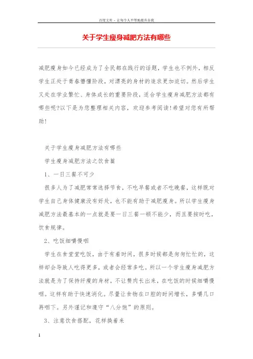 关于学生瘦身方法有哪些