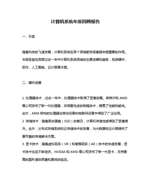 计算机系统年度回顾报告